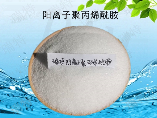 陽(yáng)離子聚丙烯酰胺